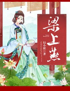 还珠格格之梁上燕