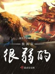 其实我真的很脆弱