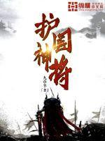护国神将是我娘短剧免费观看全集