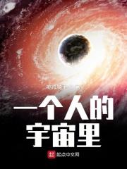 一个人的小宇宙