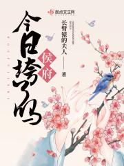 侯府今日垮了吗免费阅读