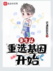 重生之从选择基因开始