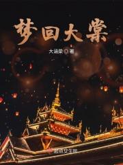 梦回大唐是成语吗?