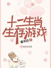 十二生肖的游戏怎么玩