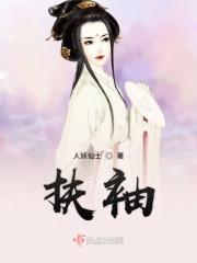 扶袖而起什么生肖