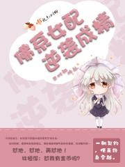 佛系女配逆袭记