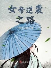 女帝之路游戏的攻略