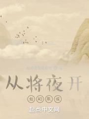 从将夜开始的天下行走