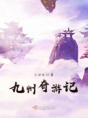 奇遇九州