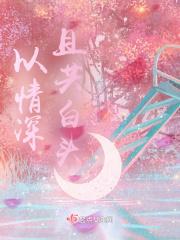 且以深情共白头前面一句