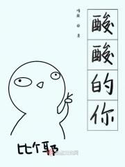 酸酸的hd高清