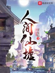 人间仙境完整