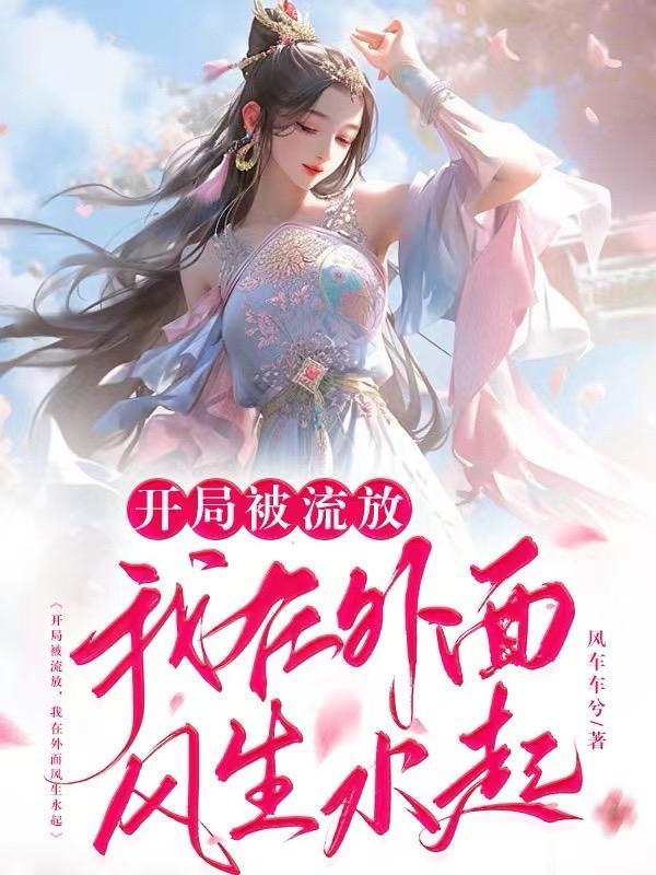 我被流放去种地