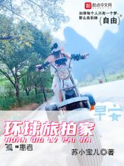 环球旅行摄影师是什么职业