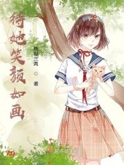 待她笑靥如花下一句是什么