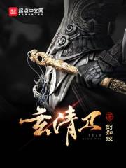 玄清卫余巧是多少章出现
