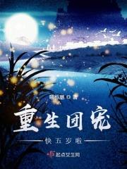 重生团宠六岁半全文免费