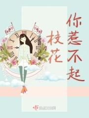 校花是你不识字还是我拿不出手