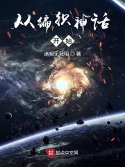 编织神话时代