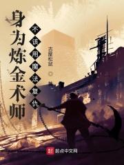 炼金术师无需自我修养免费