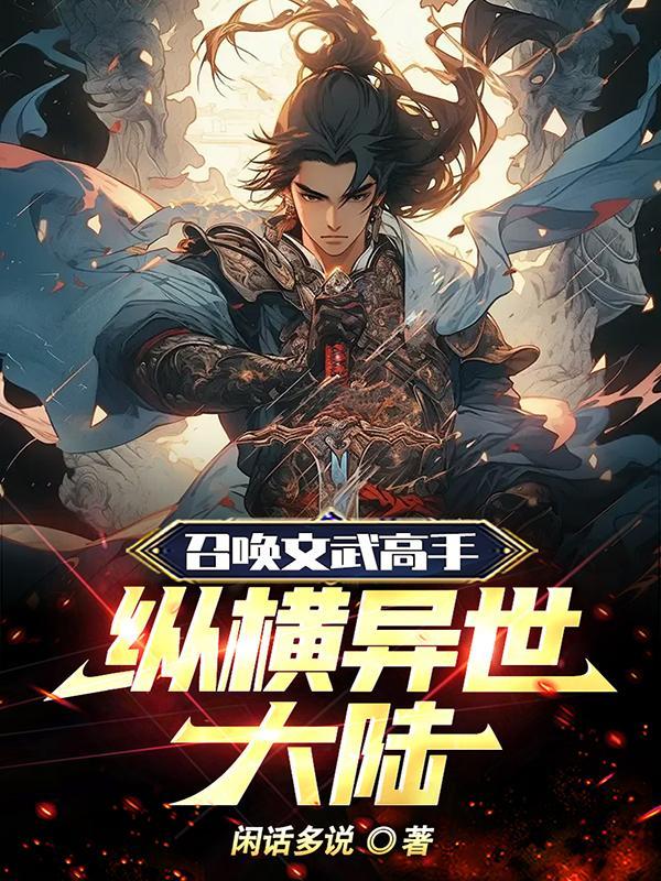 异界召唤文臣武将