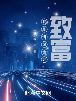 我刷情绪也能致富未删减版