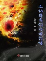 我还记得我们的约定一辈子