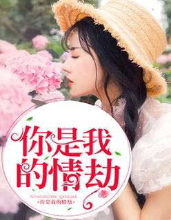 你是我的情劫短剧大结局