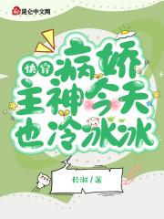 快穿病娇主神他又吃醋了