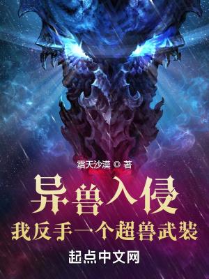 有关异兽入侵城市的