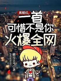 一首可惜不是你火爆全网动漫