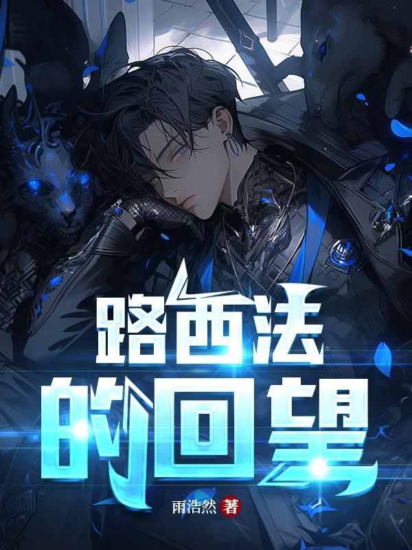 路西法哪几恢复能力