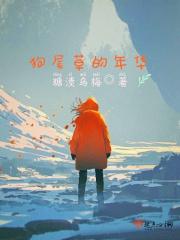 狗尾草的一生变化