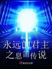 永远的君主韩剧全集免费观看