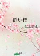 醉琼枝狂上加狂 笔趣阁