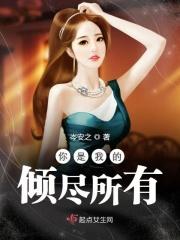 你是倾尽一世的温暖免费