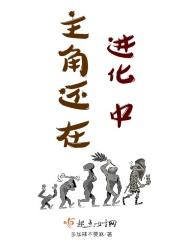 主角可以进化的