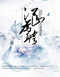 江山为聘嫡女别想逃