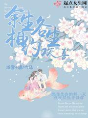 余生与你生生相惜