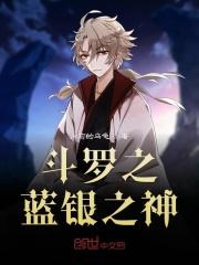 斗罗之蓝银帝皇起点