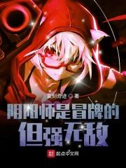 阴阳师有多厉害
