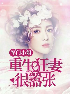 军门之重生狂妻免费阅读