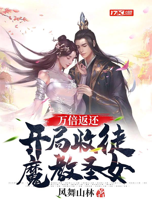 万倍返还开局收徒魔教圣女动漫