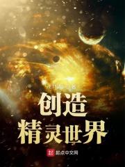 我创造的精灵太优秀了 推荐