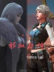 斗罗之cp邪月