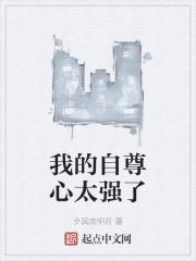 我的自尊心太强了怎么办