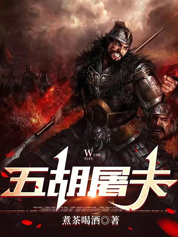 五胡屠夫全文TXT