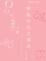 跨越时空去爱你