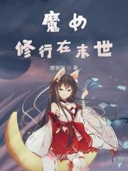 修真魔女重生末世的