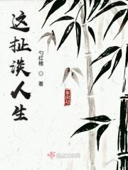 这扯淡的人生是啥意思